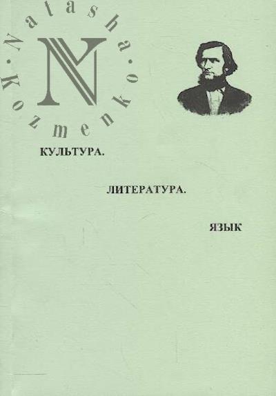 Kul'tura, literatura, iazyk