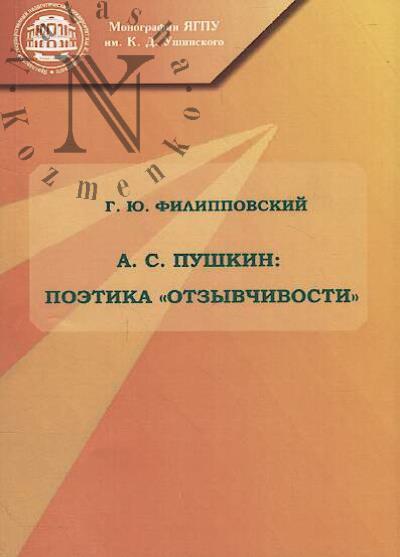 Filippovskii G.Iu. A.S. Pushkin