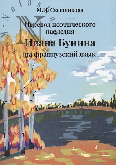 Sveshnikova M.I. Perevod poeticheskogo naslediia Ivana Bunina na frantsuzskii iazyk