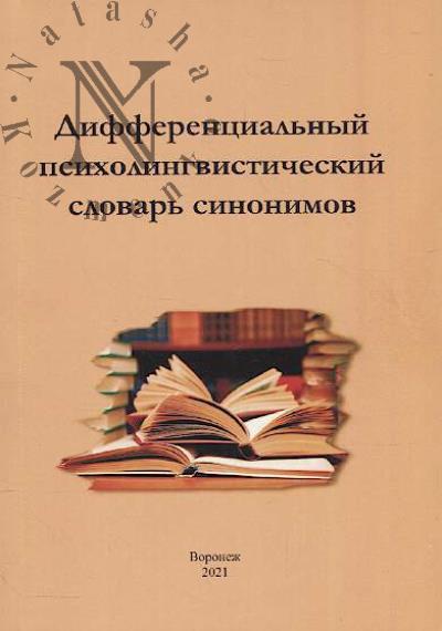 Differentsial'nyi psikholingvisticheskii slovar' sinonimov.