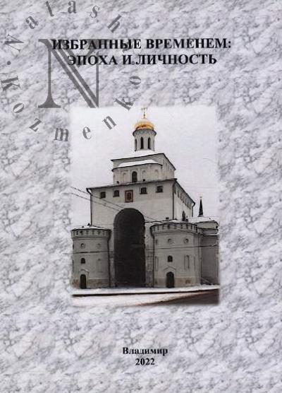 Izbrannye vremenem