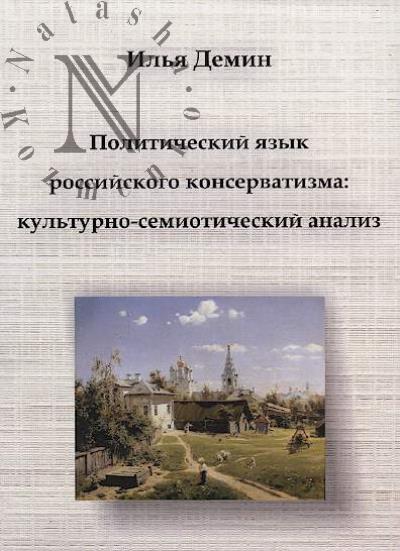 Демин И.В. Политический язык российского консерватизма
