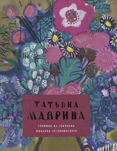 Татьяна Маврина.