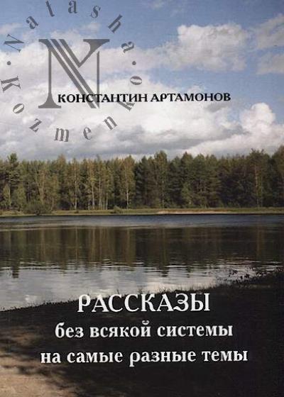 Артамонов Константин. Рассказы без всякой системы на самые разные темы.