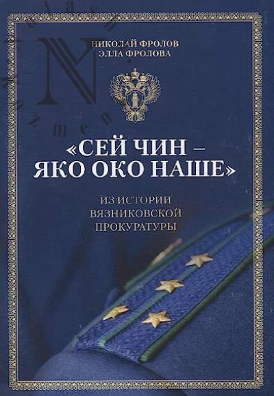 Frolov Nikolai. "Sei chin - iako oko nashe"