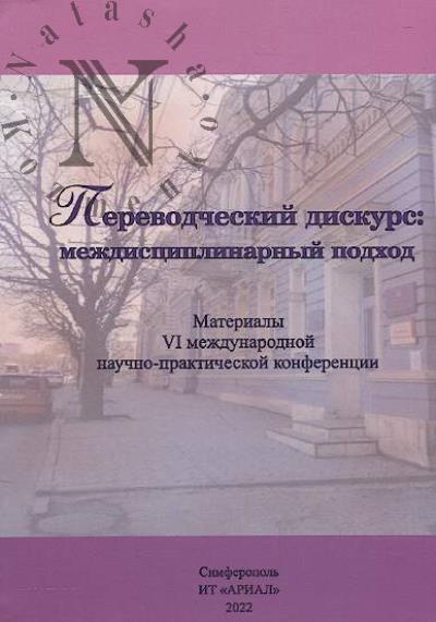 Perevodcheskii diskurs