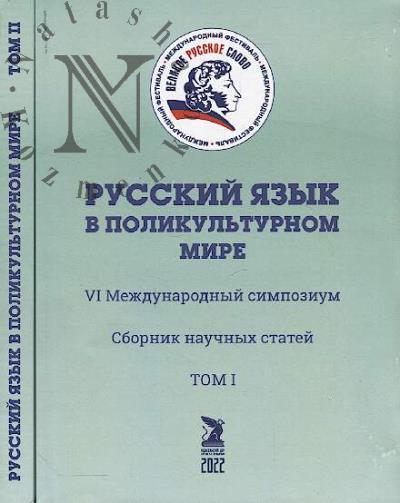 Русский язык в поликультурном мире