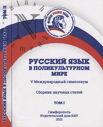 Russkii iazyk v polikul'turnom mire