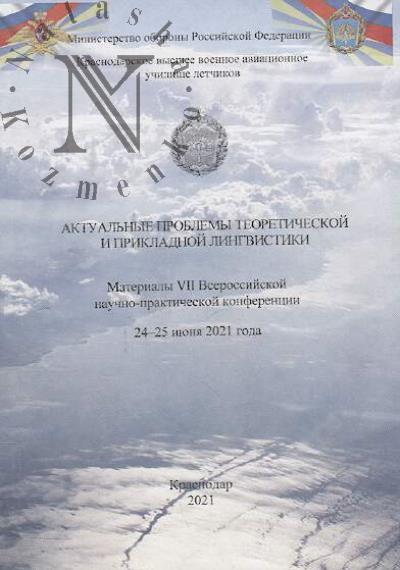 Aktual'nye problemy teoreticheskoi i prikladnoi lingvistiki