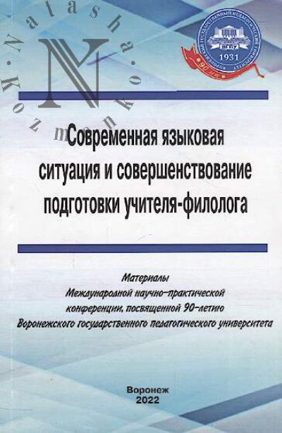 Современная языковая ситуация и совершенствование подготовки учителя-филолога
