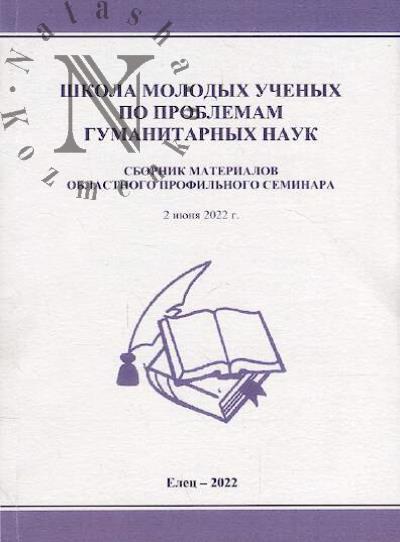 Shkola molodykh uchenykh po problemam gumanitarnykh nauk