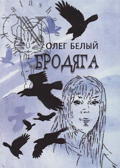 Belyi Oleg. Brodiaga