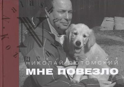 Liutomskii N.V. Mne povezlo.