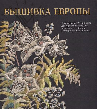 Kosourova T.N. Vyshivka Evropy.