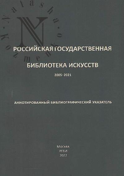 Rossiiskaia gosudarstvennaia biblioteka iskusstv, 2005-2021