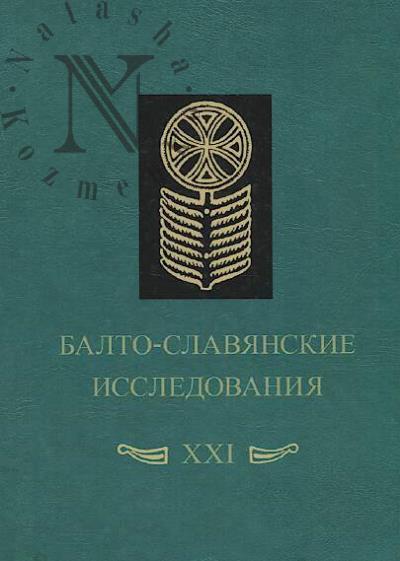 Balto-slavianskie issledovaniia