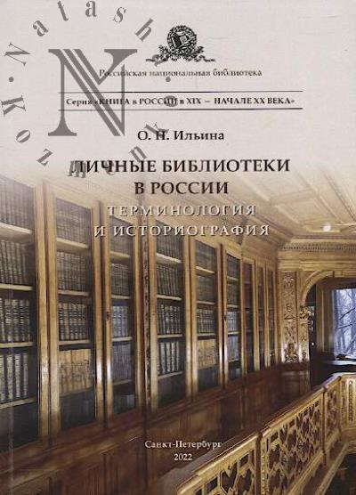 Il'ina O.N. Lichnye biblioteki v Rossii