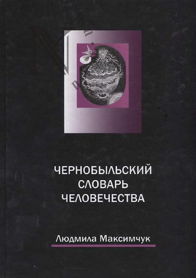 Максимчук Л.В. Чернобыльский словарь человечества