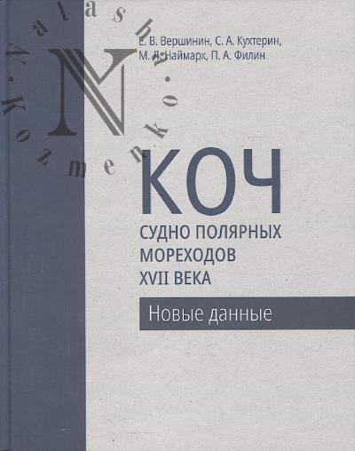 Vershinin E.V. Koch — sudno poliarnykh morekhodov XVII veka
