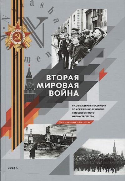 Вторая мировая война и современные тенденции по искажению ее итогов и послевоенного мироустройства