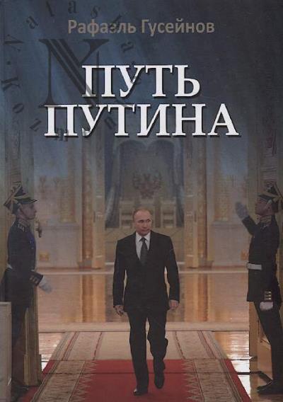 Guseinov Rafael'. Put' Putina