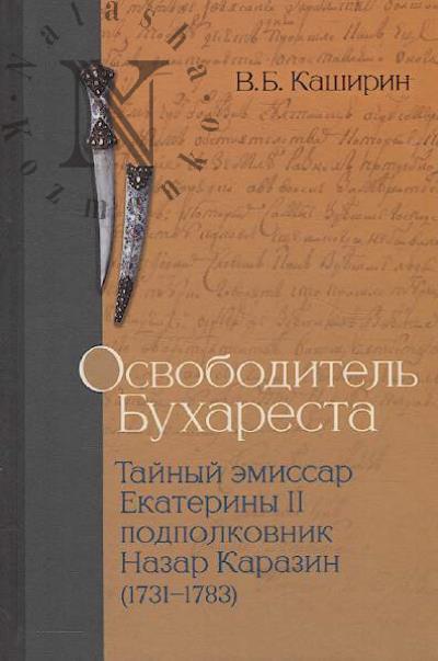 Kashirin V.B. Osvoboditel' Bukharesta