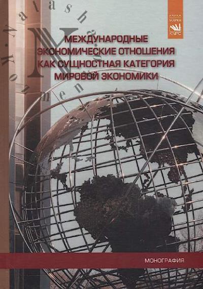 Mezhdunarodnye ekonomicheskie otnosheniia kak sushchnostnaia kategoriia mirovoi ekonomiki