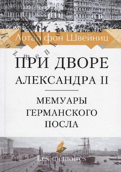 Shveinits Lotar fon. Pri dvore Aleksandra II