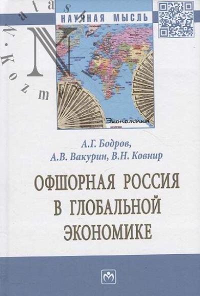 Bodrov A.G. Ofshornaia Rossiia v global'noi ekonomike