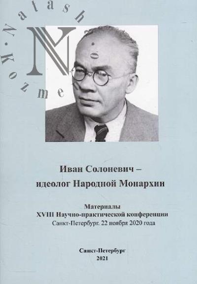 Иван Солоневич - идеолог Народной Монархии
