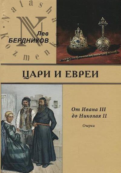 Berdnikov L.I. Tsari i evrei.