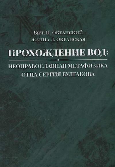Okeanskii V.P. Prokhozhdenie vod