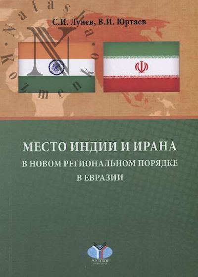 Lunev S.I. Mesto Indii i Irana v novom regional'nom poriadke v Evrazii