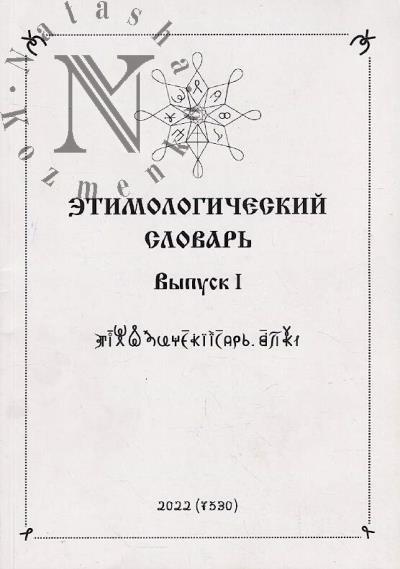 Baikova T.K. Etimologicheskii slovar'.