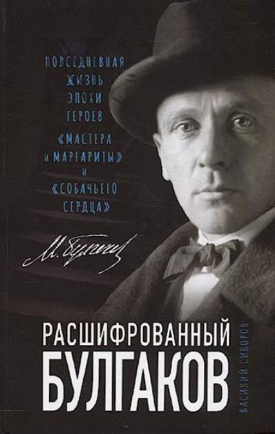 Sidorov V.G. Rasshifrovannyi Bulgakov.