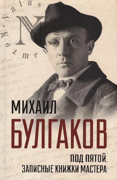 Bulgakov Mikhail. Pod piatoi.