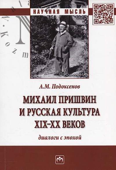 Подоксенов А.М. Михаил Пришвин и русская культура XIX-XX веков