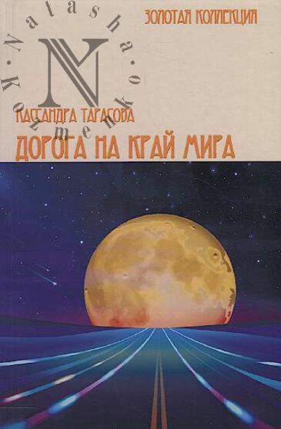 Тарасова Кассандра. Дорога на край мира