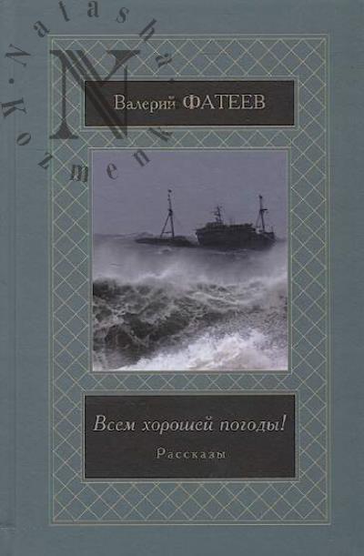 Fateev Valerii. Vsem khoroshei pogody!