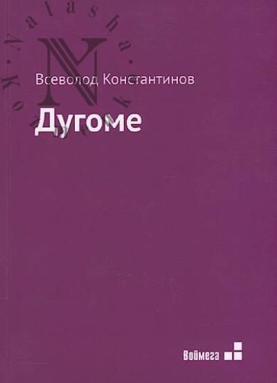 Konstantinov Vsevolod. Dugome