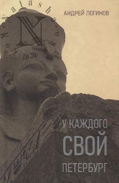 Логинов Андрей. У каждого свой Петербург