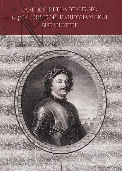 "Galereia Petra Velikogo" v Rossiiskoi natsional'noi biblioteke