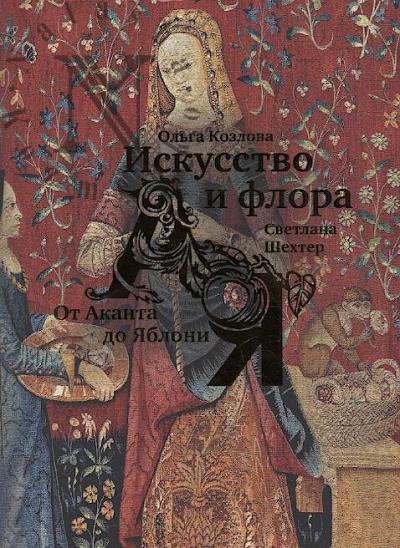 Kozlova O.T. Iskusstvo i flora.