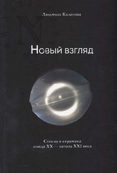 Kazakova L.V. Novyi vzgliad.