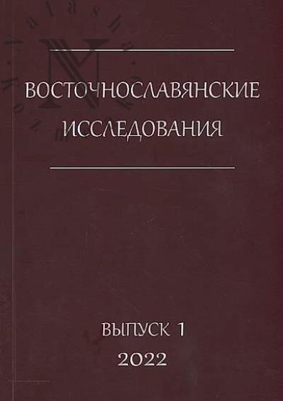 Vostochnoslavianskie issledovaniia.