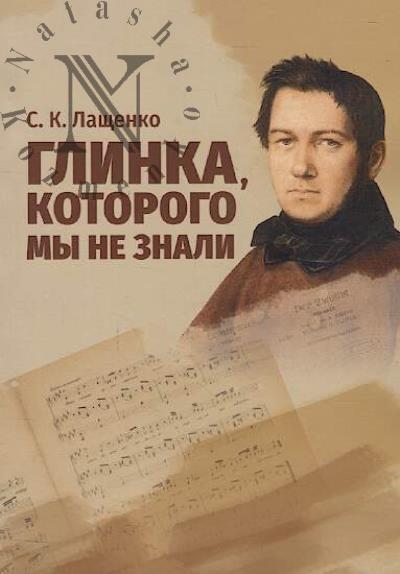Lashchenko S.K. Glinka, kotorogo my ne znali.