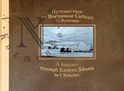 Bulychev I.D. Puteshestvie po Vostochnoi Sibiri I. Bulycheva=