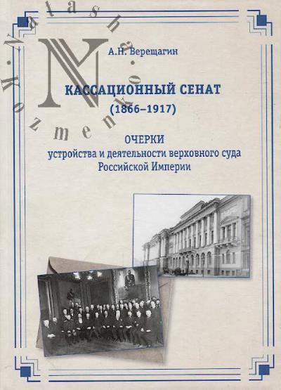 Vereshchagin A.N. Kassatsionnyi Senat [1866-1917]