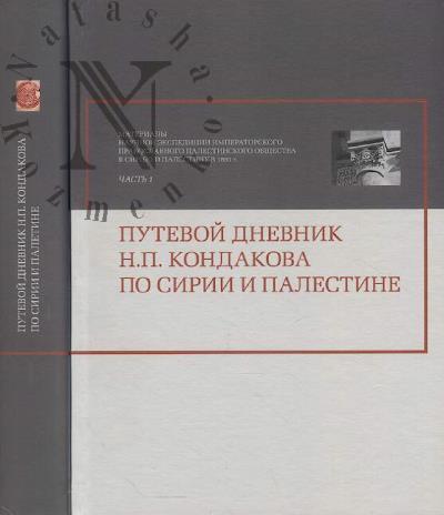 Materialy k istorii nauchnoi ekspeditsii Imperatorskogo Pravoslavnogo Palestinskogo Obshchestva v Siriiu i Palestinu v 1891 g.