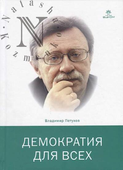 Petukhov V.V. Demokratiia dlia vsekh.